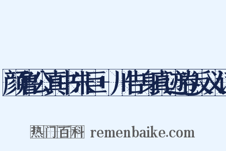 颜鲁公真书朱巨+川告身真迹卷反义词是什么意思的图片